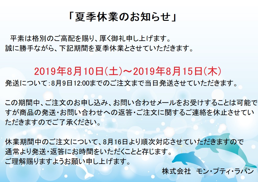 夏季休業のお知らせ | MON-PETIT-LAPIN